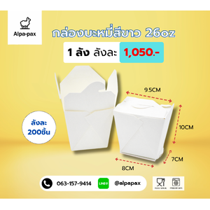 กล่องกระดาษสีขาวใส่บะหมี่ ก๋วยเตี๋ยว 26 OZ