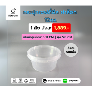 กระปุกเซฟตี้ซีลฝาล้อค12oz