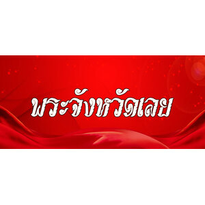72.พระเครื่องจังหวัดเลย