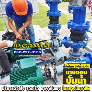 ช่างซ่อมปั้มน้ำ ชุมพร 0822970156