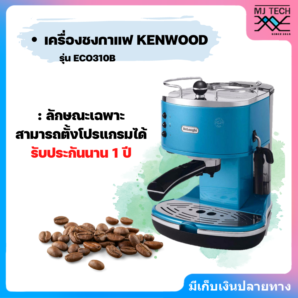 เครื่องชงกาแฟ Delonghi รุ่น ECO 310.B