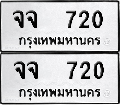 ป้ายทะเบียน 720 ทะเบียนรถ จจ 720 (12)