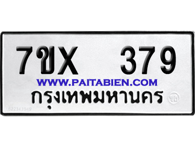 จองทะเบียนรถ 7ขx 379 จากกรมขนส่ง อย่างถูกต้อง