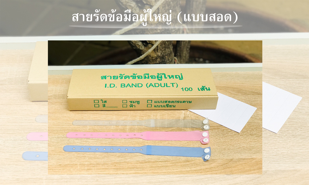 สายรัดข้อมือผู้ใหญ่ (แบบสอด)
