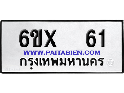 จองทะเบียนรถ 6ขx 61 จากกรมขนส่ง อย่างถูกต้อง