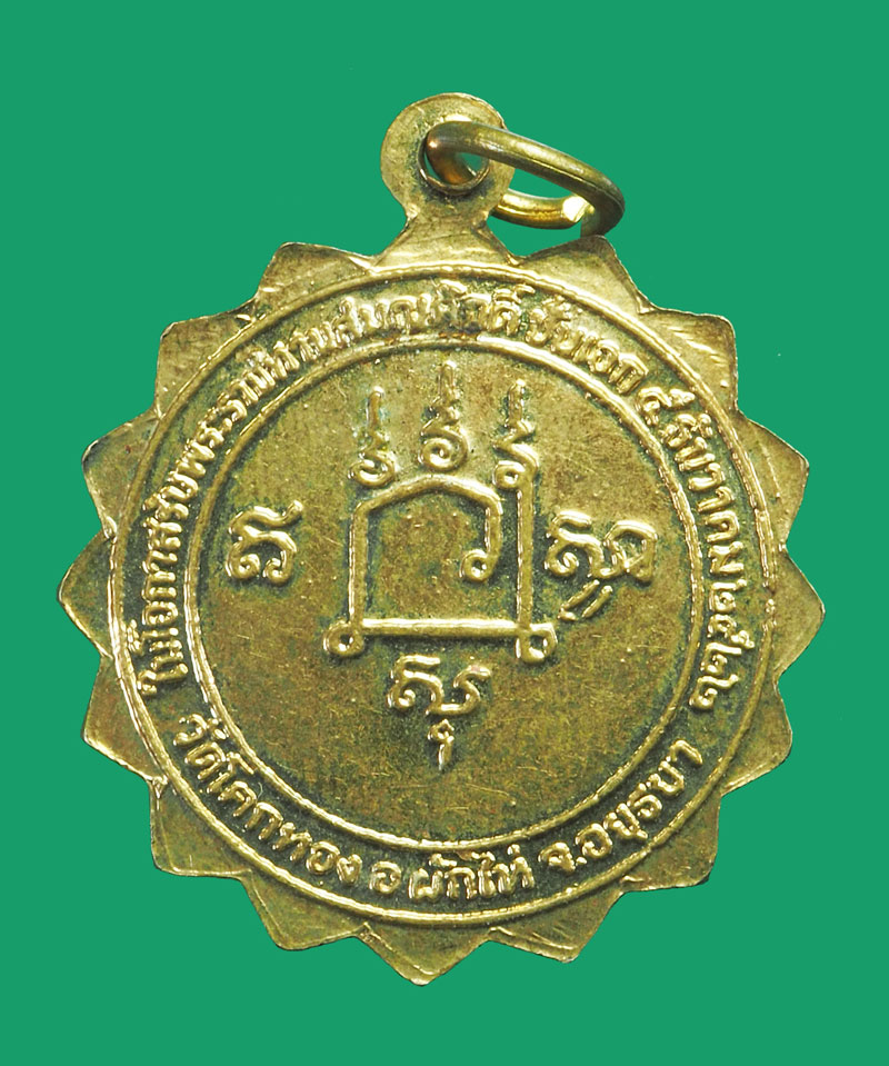 *32661 เหรียญหลวงพ่อเชิญ วัดโคกทอง อยุธยา กระหลั่ยทอง 50