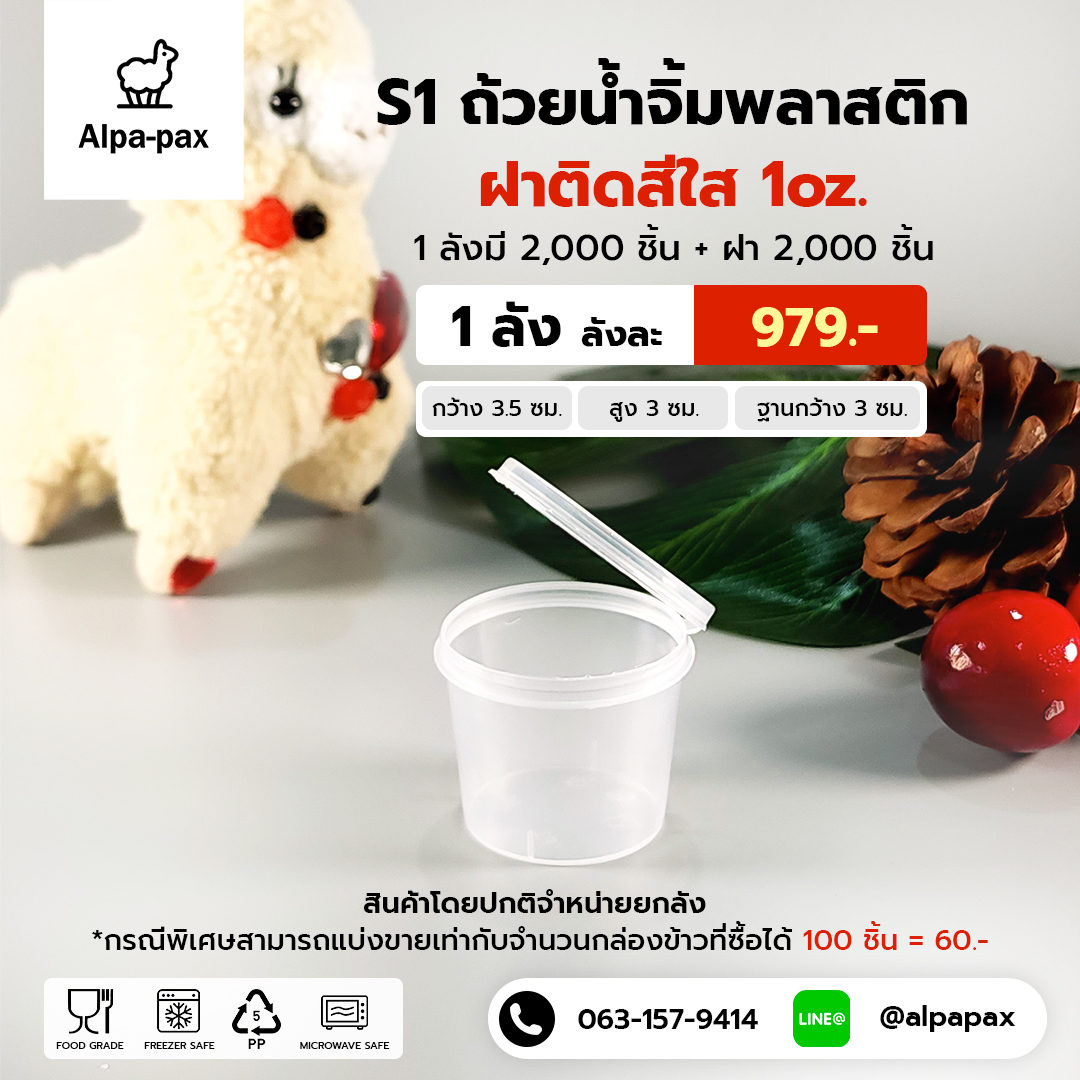 S1 ถ้วยน้ำจิ้มฝาติด 1oz. (ลัง 2000ใบ)