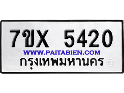 จองทะเบียนรถ 7ขx 5420 จากกรมขนส่ง อย่างถูกต้อง