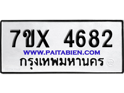 จองทะเบียนรถ 7ขx 4682 จากกรมขนส่ง อย่างถูกต้อง