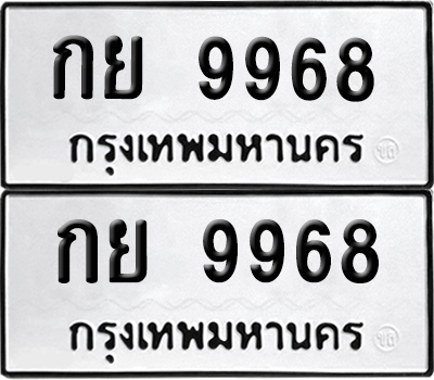 ทะเบียนรถ 9968 ทะเบียน - กย 9968 ผลรวมดี 41 พร้อมส่งมอบ (8)