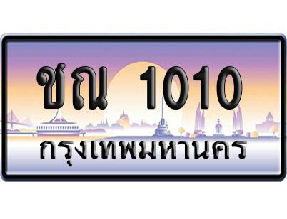 ทะเบียนรถ1010 ทะเบียน ชณ 1010 ผลรวมดี 9 พร้อมส่งมอบ (เลขมงคล)