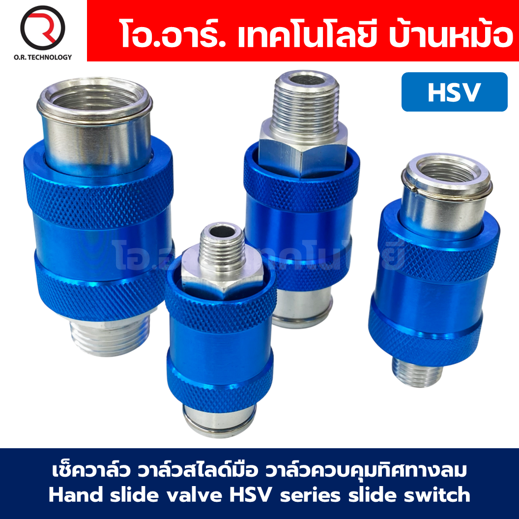 HSV วาล์วสไลด์มือ วาล์วควบคุมทิศทางลม เช็ควาล์ว Hand Slide Valve แบบวาล์วมือเลื่อน รุ่น HSV Series วาล์วมือเลื่อน Hand Slide Valve HSV-06 / HSV-08 / HSV-10 / HSV-15