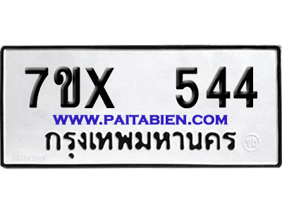 จองทะเบียนรถ 7ขx 544 จากกรมขนส่ง อย่างถูกต้อง