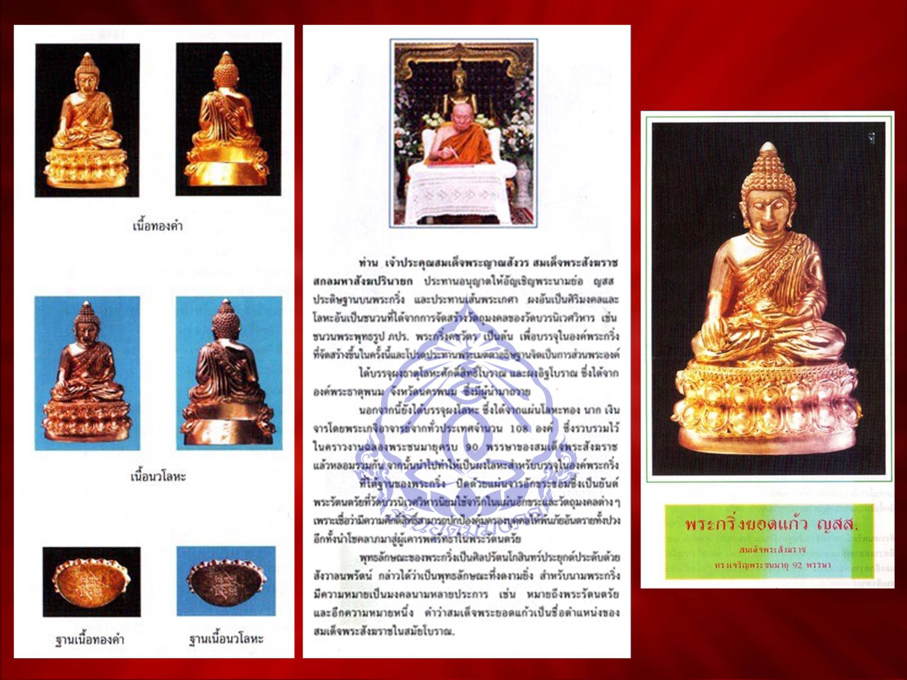 พระกริ่งยอดแก้ว เนื้อนวะโลหะ วัดบวรนิเวศวิหาร ปี 2548 NO.4952 ด้านหลักสลักอักษรว่า "ยอดแก้ว" พร้อมหมายเลขกำกับ ใต้ฐานมีโค๊ต ญสส. และโค๊ตลายเซนพระนามย่อ ญสส. ตรงกลางมียันต์ รัตนตรัย จำนวนจัดสร้าง 4,992 องค์ พร้อมกล่องเดิม