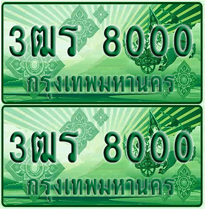 ป้ายประมูล 8000 เลขรถ 3ฒร 8000 กระบะแคป (6)