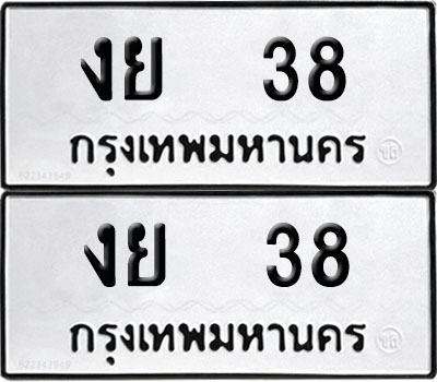 PAITABIEN 38 ทะเบียน งย 38 (12)