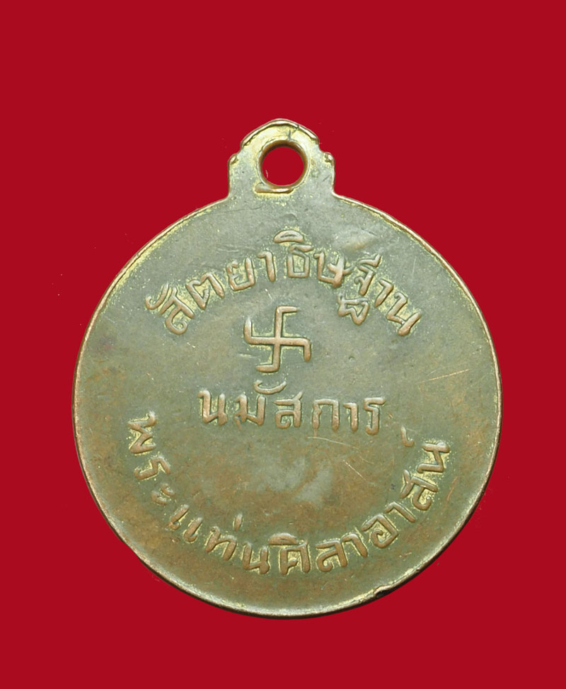 *31318 เหรียญนมัสการ พระเเท่นศิลาอาสน์ ปี 249X อุตรดิตถ์ เนื้อทองแดงกระหลั่ยทอง 92