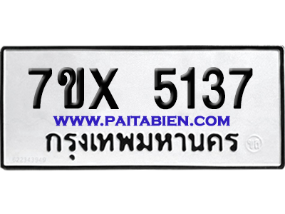 จองทะเบียนรถ 7ขx 5137 จากกรมขนส่ง อย่างถูกต้อง