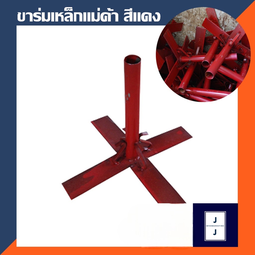 ขาร่มแม่ค้า ขายส่ง (ราคารวมแวท) ราคาถูกสุดในเว็บ **ให้ราคาเก่า ก่อนปรับราคาขึ้น **