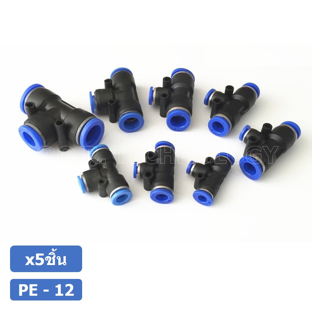 (5ชิ้น) PE-12 ข้อต่อลม 3 ทาง ตัวT ข้อต่อ PU ฟิตติ้งลม 3 way Quick coupling Air Connector Pneumatic Equal Union Tee
