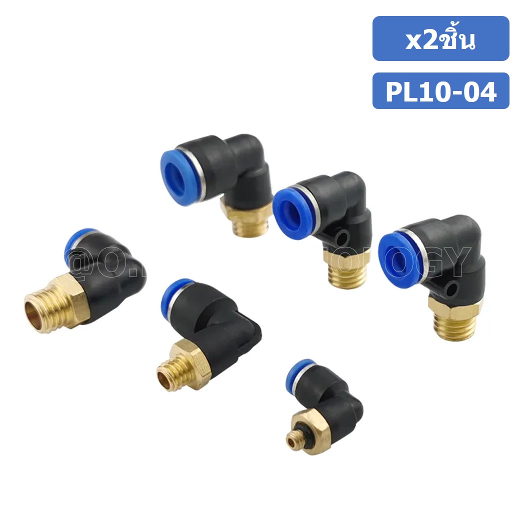 (2ชิ้น) PL10-04 ข้อต่อลม เกลียวนอก งอ90องศา Male Thread Elbow Pipe Quick Fittings Air Connector Pneumatic