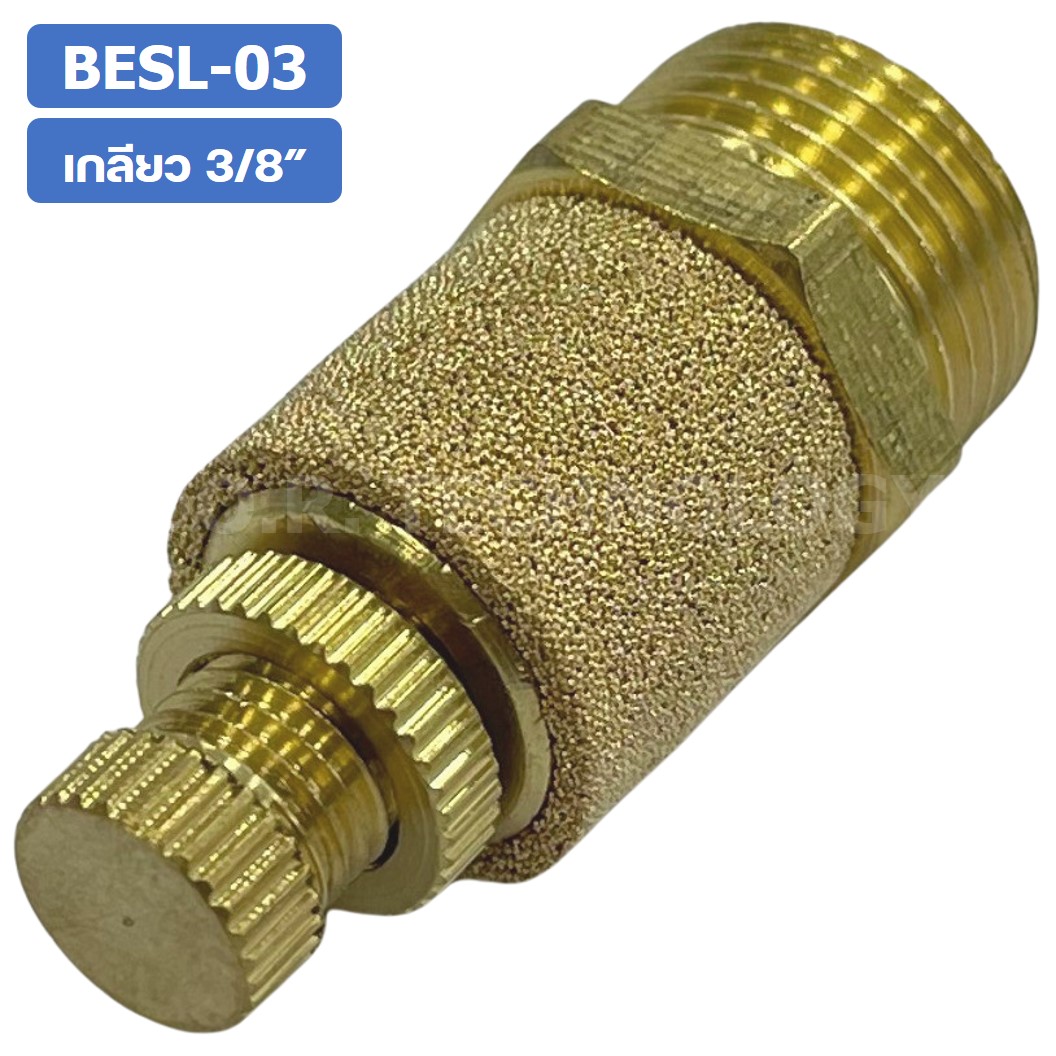 (1ชิ้น) BESL-03 ตัวเก็บเสียง ทองเหลือง แบบปรับได้ ตัวลดเสียง ระบายลม ตัวเก็บเสียงทองเหลือง Brass Silencer BESL ข้อต่อลม ขนาดเกลียว 3/8"