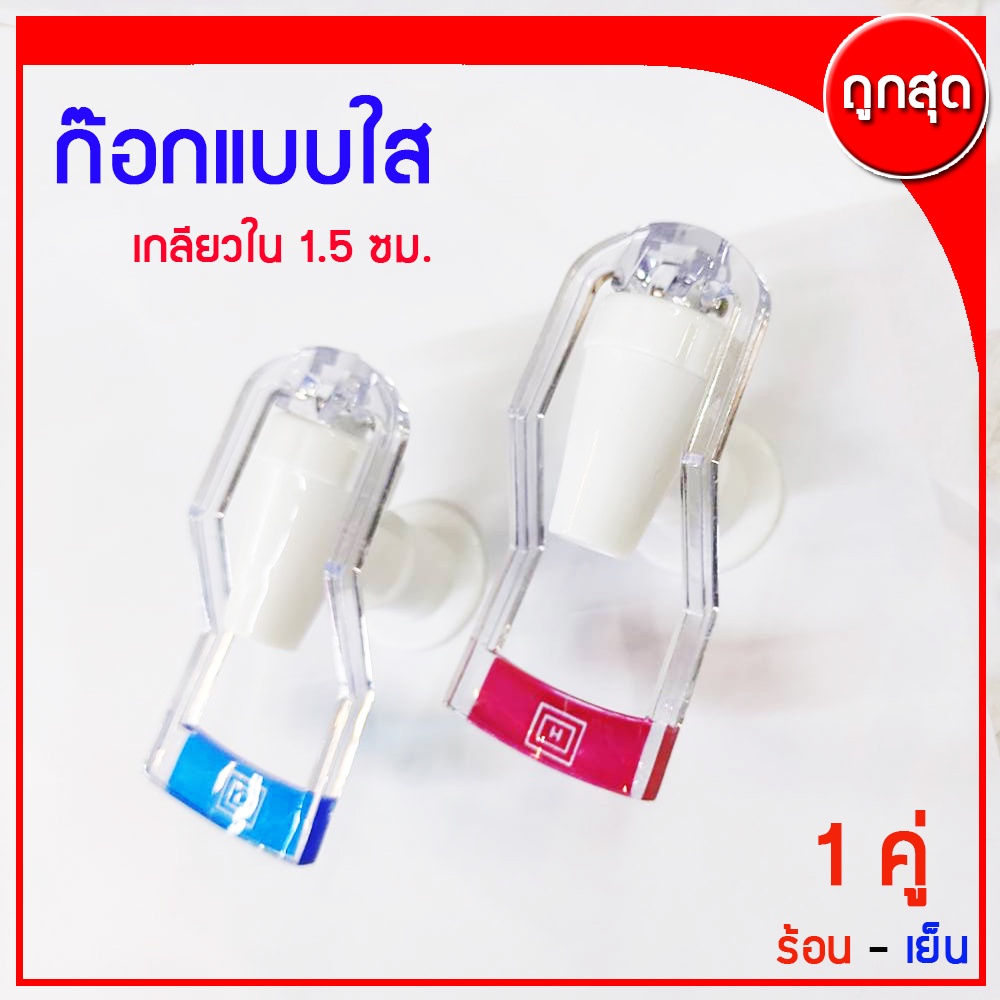 ก๊อกน้ำ ตู้กดน้ำเย็น-น้ำร้อน เกลียวใน 1.5 ซม