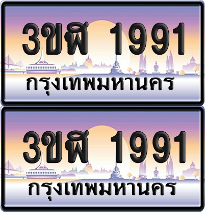 ทะเบียน 1991 ป้ายประมูล - 3ขฬ 1991 พร้อมส่งมอบ จากกรมขนส่ง (4)