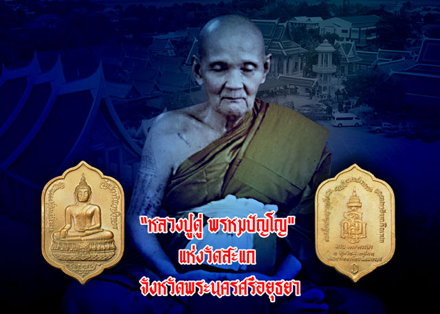 ขายแล้ว*35349 เหรียญพระพุทธสุวรรณเขต วัดบวรนิเวศ ปี 2533 ธนาคารไทยจัดสร้าง(หลวงปุ่ดู่ วัดสะแก ร่วมปลุกเสก) 10