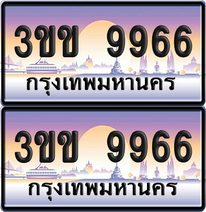 ทะเบียน 9966 ป้ายประมูล - 3ขข 9966 พร้อมส่ง (4)
