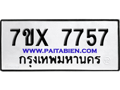 จองทะเบียนรถ 7ขx 7757 จากกรมขนส่ง อย่างถูกต้อง