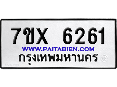 จองทะเบียนรถ 7ขx 6261 จากกรมขนส่ง อย่างถูกต้อง