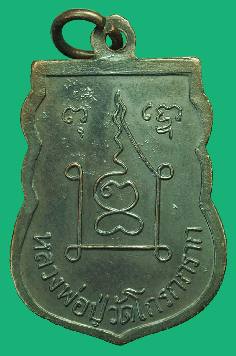 (ไม่ขายปลอมให้ดูเป็นตัวอย่าง) *37954 เหรียญหลวงพ่อวัดโกรกกราก ปี 2514 สมุทรสาคร เนื้อทองแดงรมดำ 79