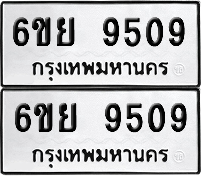 ป้ายทะเบียน 9509 ทะเบียนรถ 6ขย 9509 (1)