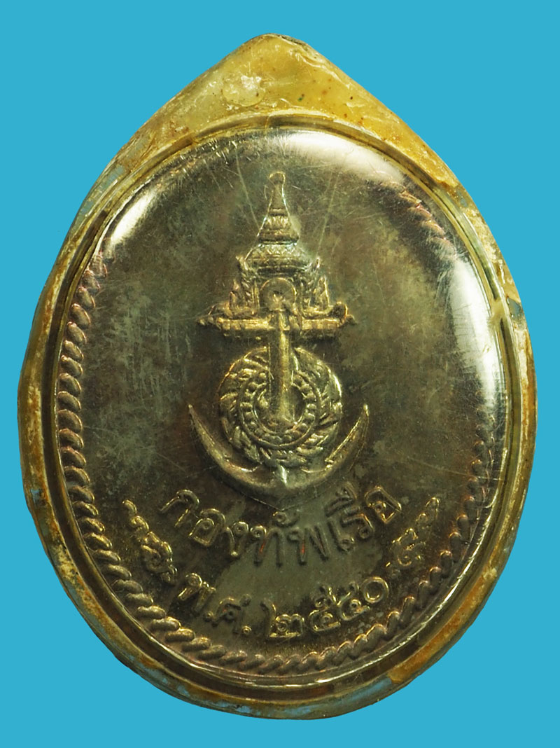 ขายแล้ว*37011 เหรียญพระพุทธพรประทานราชนาวี กองทัพเรือ ปี 2540 เนื้่อนวะ (เจ้าของเดิมเลี่ยมจับขอบทองไว้)10