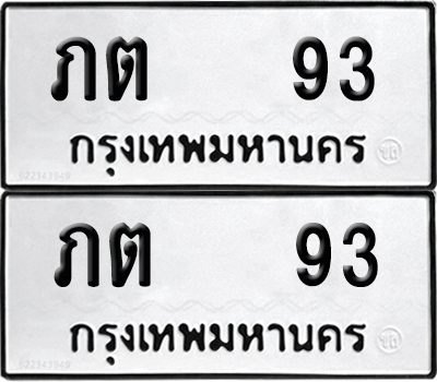 ทะเบียน 93 ทะเบียนรถ - ภต 93 พร้อมส่งมอบ (12)
