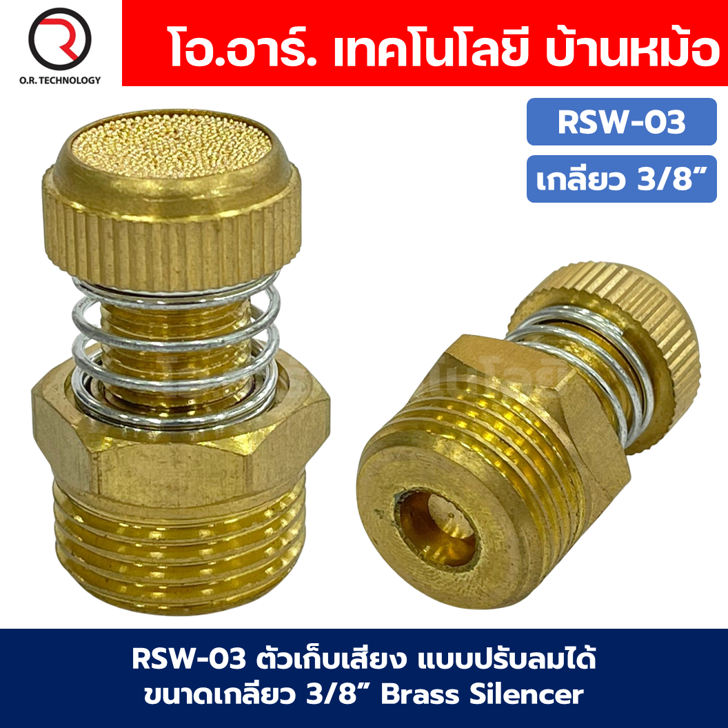 RSW ตัวเก็บเสียง แบบปรับลมได้ แบบปรับได้มีสปริง ข้อต่อเก็บเสียงทองเหลือง ตัวลดเสียง Brass Silencer Control RSW-01/RSW-02/RSW-03/RSW-04