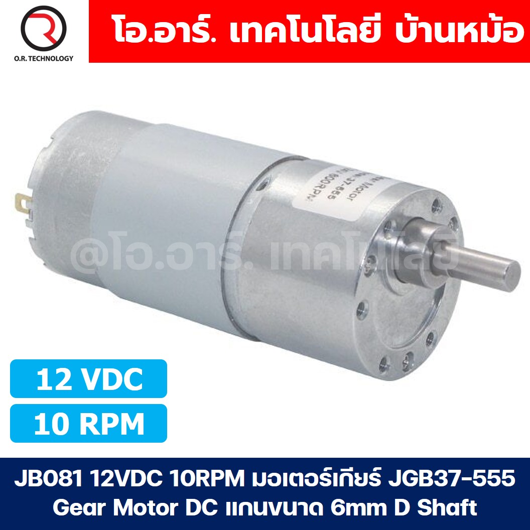 JB081 12VDC 10RPM มอเตอร์เกียร์ JGB37-555 Gear Motor DC แกนขนาด 6mm D Shaft มอเตอร์ 555 37JGB-555 Geared motor มอเตอร์ทดเกียร์