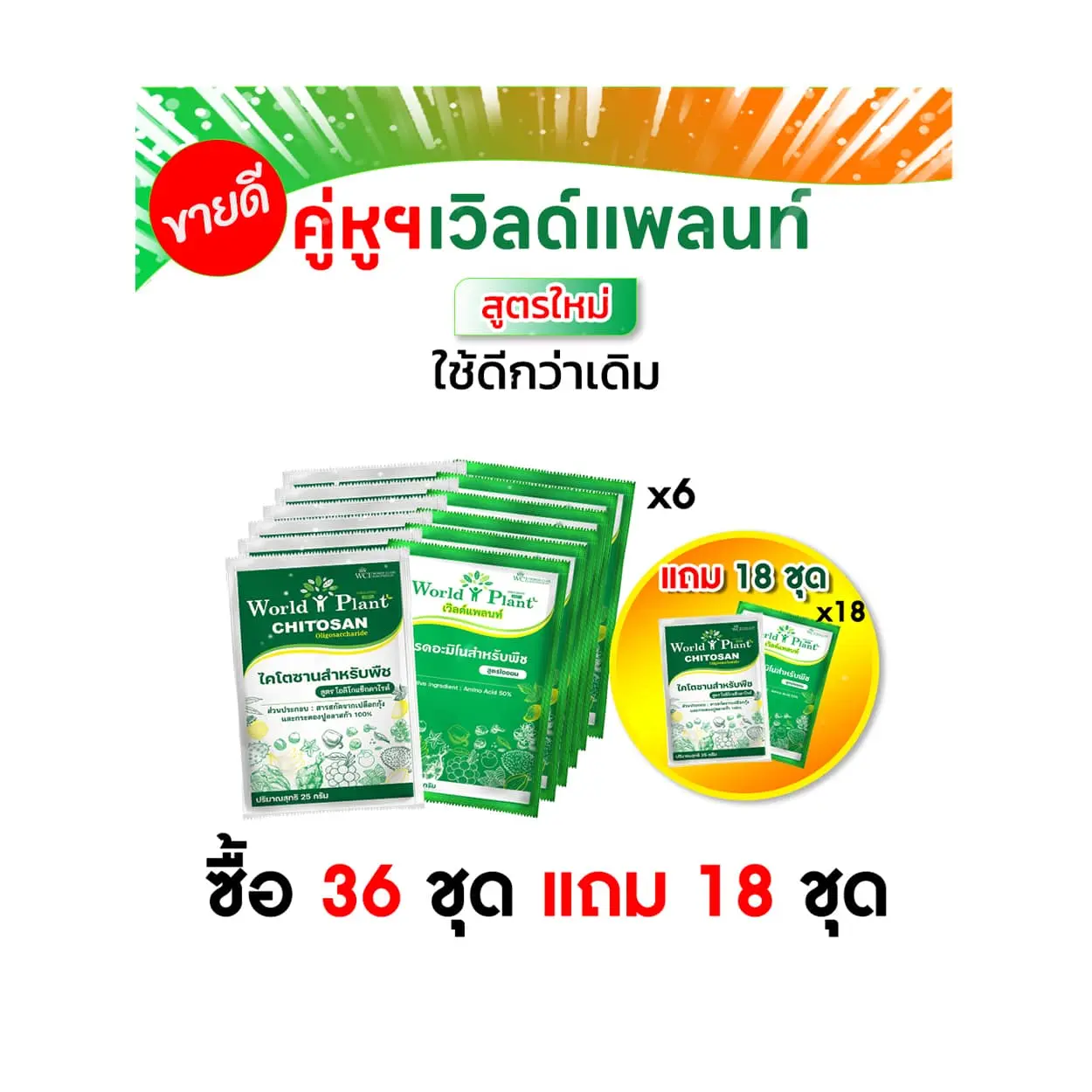 เวิลด์แพลนท์ไคโตซาน เวิลด์แพลนท์กรดอะมิโน 36 ชุด แถม อีก 18 ชุด