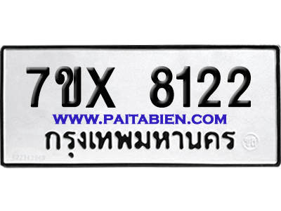 จองทะเบียนรถ 7ขx 8122 จากกรมขนส่ง อย่างถูกต้อง