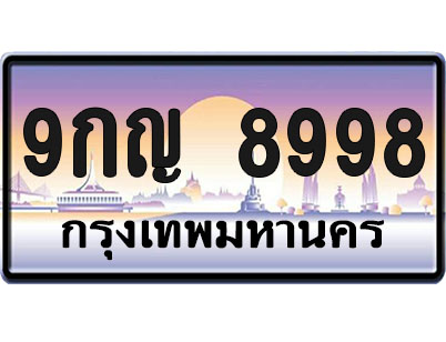 ทะเบียน8998 ป้ายประมูล – 9กญ 8998 จากกรมขนส่ง (1)