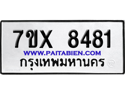 จองทะเบียนรถ 7ขx 8481 จากกรมขนส่ง อย่างถูกต้อง