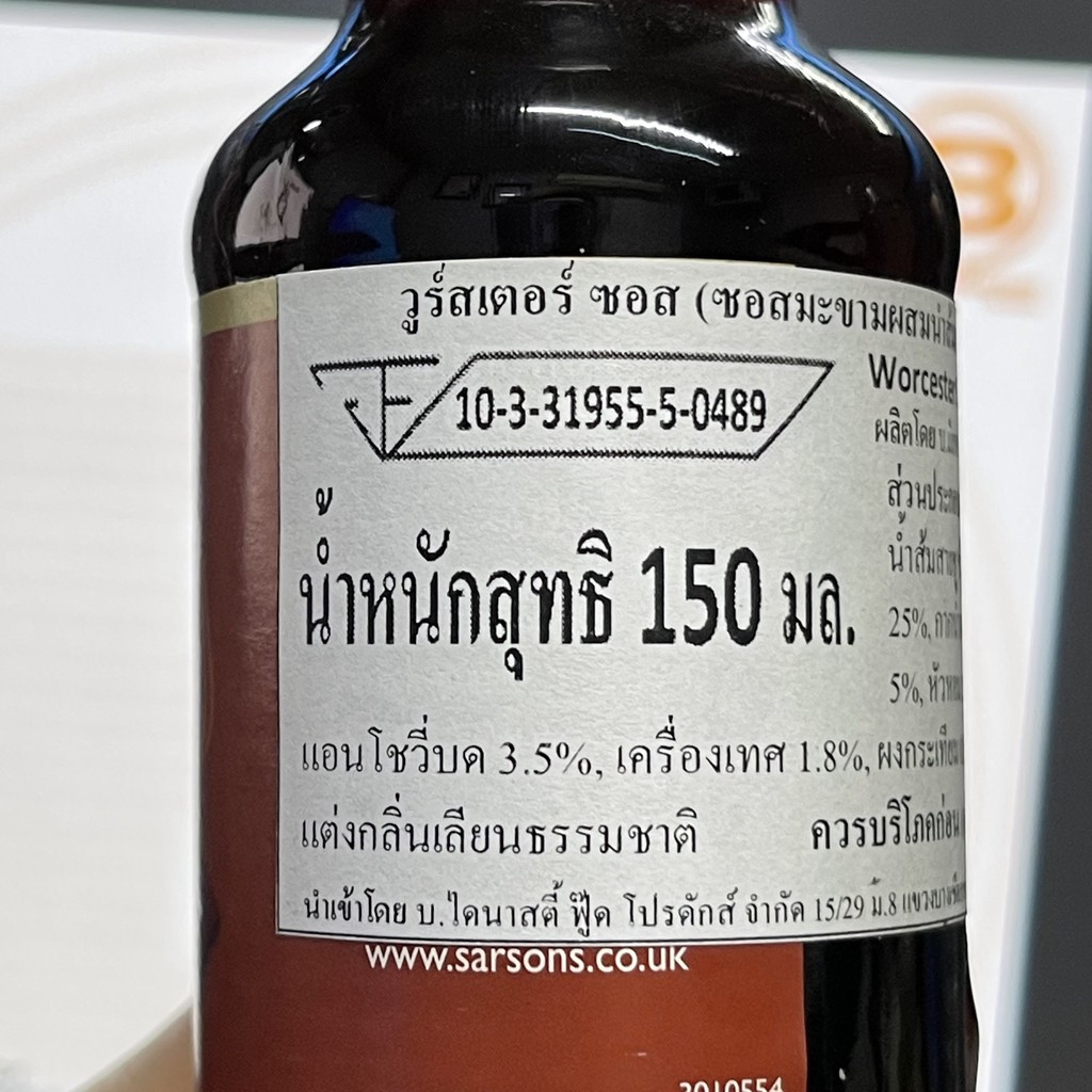 ซาร์ซัน วูร์สเตอร์ ซอส 150 มล. Sarson's Rich & Spicy Worcester Sauce 150 ml.