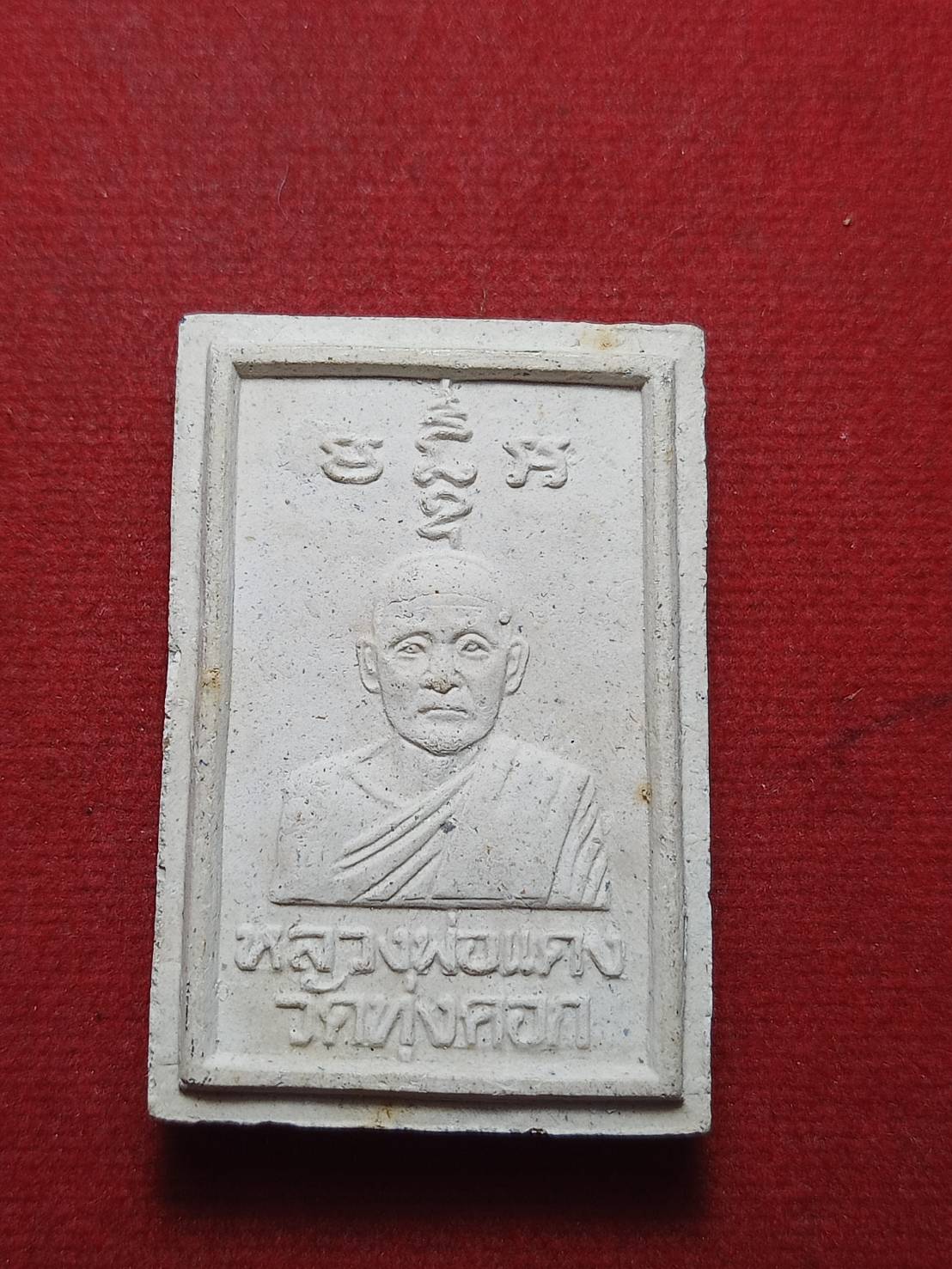 พระสมเด็จหลังรูปเหมือน หลวงพ่อแดง วัดทุ่งคอก จ.สุพรรณบุรี (SKU-10772)