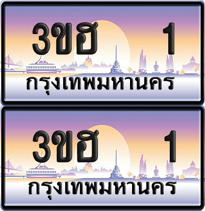 ทะเบียน 1 ป้ายประมูล - 3ขฮ 1 พร้อมส่งมอบ จากกรมขนส่ง (6)
