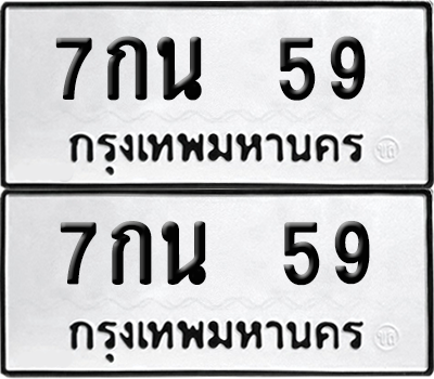 ทะเบียน 59 เลขทะเบียน - 7กน 59 พร้อมส่งมอบ จากกรมขนส่ง (6)