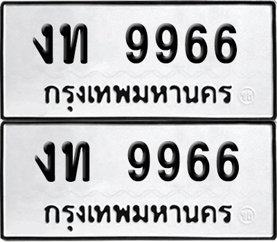 PAITABIEN 9966 ทะเบียน งท 9966 (เลขมงคล)