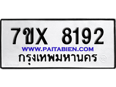 จองทะเบียนรถ 7ขx 8192 จากกรมขนส่ง อย่างถูกต้อง