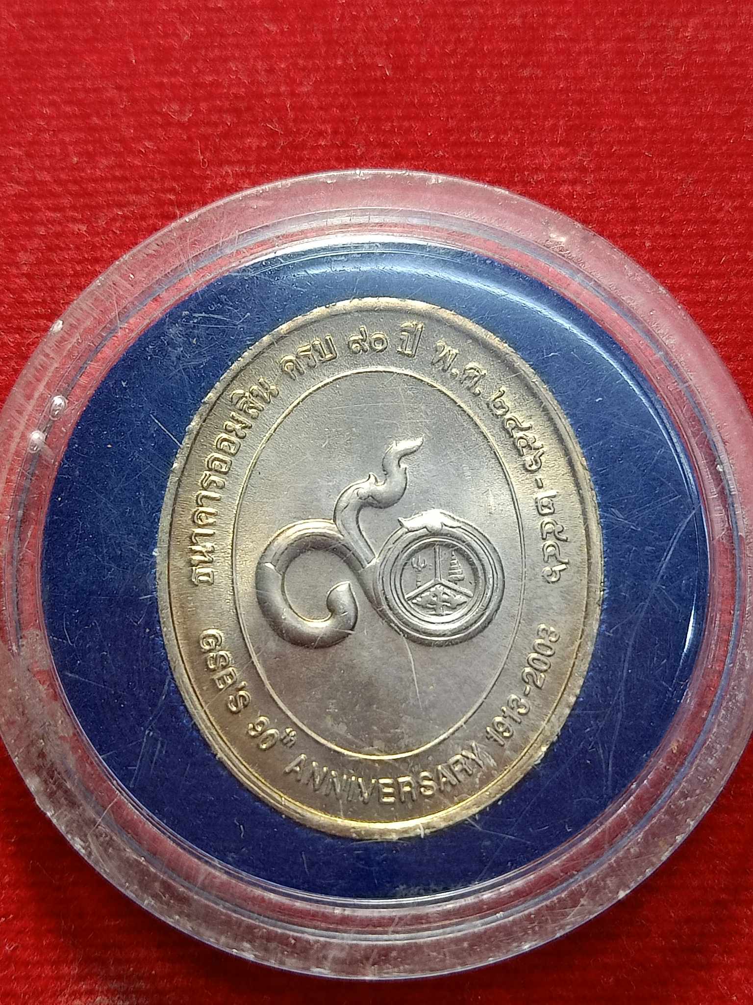 เหรียญที่ระลึกสมเด็จพระนารายณ์ ธนาคารออมสิน 90 ปี พ.ศ.2546 (SKU-03009)