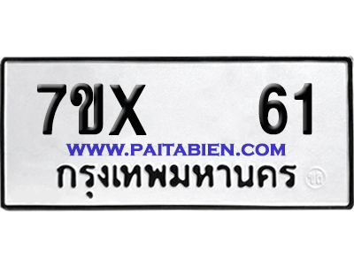 จองทะเบียนรถ 7ขx 61 จากกรมขนส่ง อย่างถูกต้อง